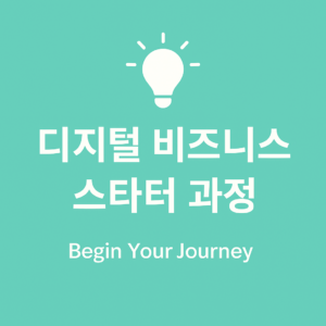 디지털 비즈니스 스타터 3주 과정